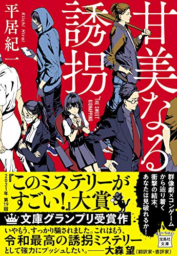 平居紀一:【2021年・第19回「このミステリーがすごい! 大賞」文庫グランプリ受賞作】甘美なる誘拐 (宝島社文庫 『このミス』大賞シリーズ)