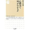 心理学で何がわかるか (ちくま新書)