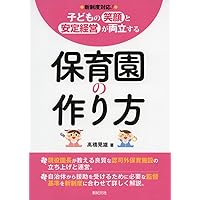 [新制度対応!] 子どもの笑顔と安定経営が両立する 保育園の作り方