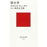 トウ小平 (講談社現代新書)