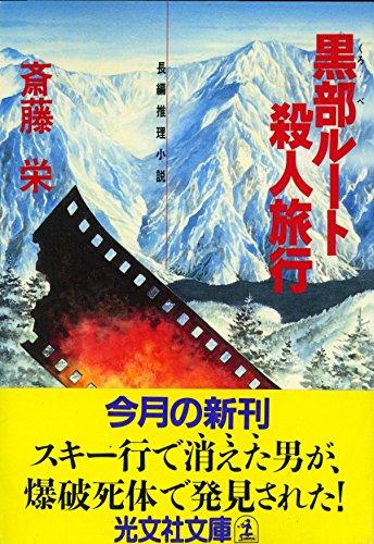斎藤栄:黒部ルート殺人旅行 (光文社文庫)