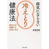 病気にならない「冷えとり」健康法 温めれば内臓から元気になる (PHP文庫)