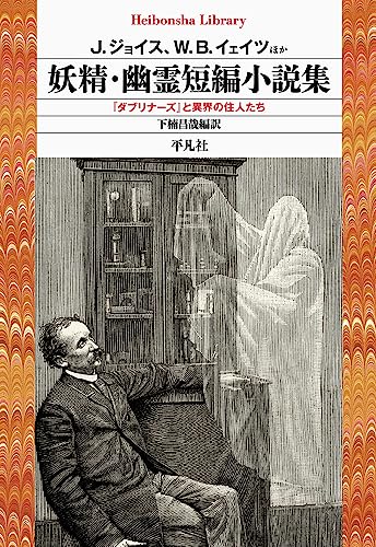 ジェイムズ・ジョイス:妖精・幽霊短編小説集: 『ダブリナーズ』と異界の住人たち (949;949) (平凡社ライブラリー 949)