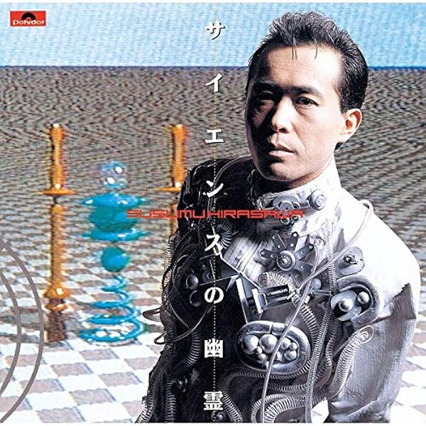 サイエンスの幽霊 Analog 平沢進 平沢進 J Pop ミュージック Amazon