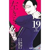 左ききのエレン 19 (ジャンプコミックス)