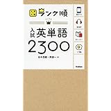 ランク順 入試英単語2300 (大学入試 ランク順)