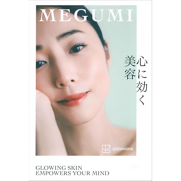 キレイはこれでつくれます | MEGUMI |本 | 通販 | Amazon