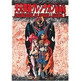 天元突破グレンラガンアニメーション原画集(1) GROUNDWORK OF GURREN LAGANN Vol.1 (ガイナックス アニメーション原画集・画コンテ集シリーズ)