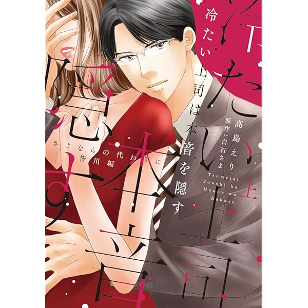 肉食系女子はニセモノ草食獣においしく食べられる (乙女ドルチェ  