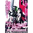 アクセル・ワールド -加速の頂点- (初回限定生産版) - PS3