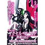 アクセル・ワールド -加速の頂点- (通常版) - PS3