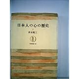 日本人の心の歴史 上 (筑摩叢書)