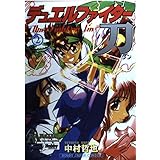 デュエルファイター刃 2 (Hobby Japan comics)
