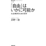 「自由」はいかに可能か 社会構想のための哲学 (NHKブックス)