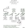 新・標準プログラマーズライブラリ C言語 ポインタ完全制覇