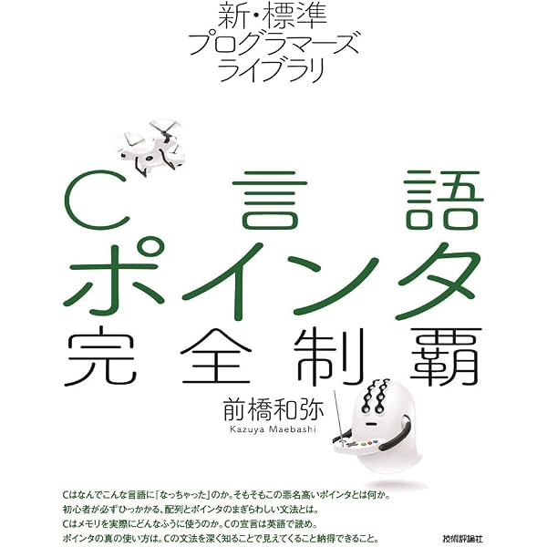 エキスパートCプログラミング: 知られざるCの深層
