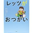 レッツがおつかい