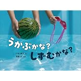 うかぶかな? しずむかな? (かがくすっ)