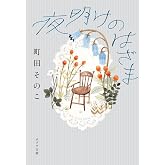 夜明けのはざま (ポプラ文庫 ま 12-1)