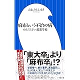 麻布という不治の病: めんどくさい超進学校 (小学館新書) (小学館新書 お 21-1)