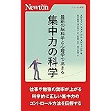 最新の脳科学と心理学で高まる　集中力の科学 (ニュートン新書)