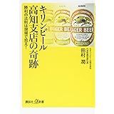 キリンビール高知支店の奇跡 勝利の法則は現場で拾え! (講談社+α新書)