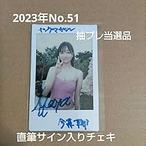 Amazon.co.jp: 今森茉耶 直筆サイン入りチェキ 抽プレ : おもちゃ