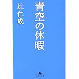 青空の休暇 (幻冬舎文庫)