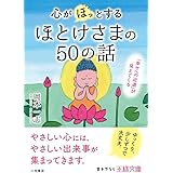 心が「ほっ」とするほとけさまの50の話: 「幸せへの近道」が見えてくる (王様文庫 D 71-1)