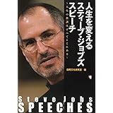 人生を変えるスティーブ・ジョブズ スピーチ