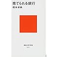 捨てられる銀行 (講談社現代新書 2371)