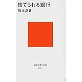 捨てられる銀行 (講談社現代新書)