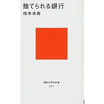 捨てられる銀行 (講談社現代新書 2371) | 橋本 卓典 |本 | 通販 | Amazon