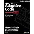 Adaptive Code ~ C#実践開発手法 第2版 (マイクロソフト関連書)