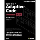 Adaptive Code ~ C#実践開発手法 第2版 (マイクロソフト関連書)