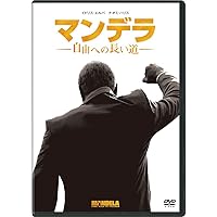 マンデラ 自由への長い道 DVD