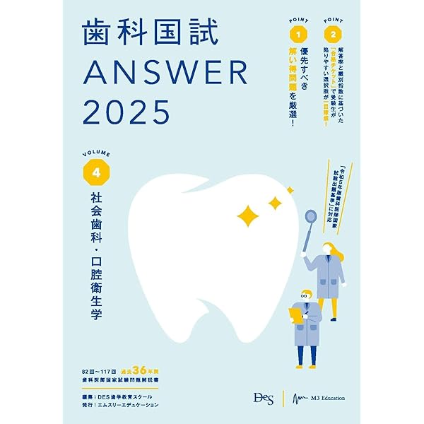 歯科国試ANSWER2024 vol.1必修の基本的事項 | DES歯学教育スクール |本 