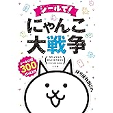 シールで! にゃんこ大戦争 (まるごとシールブックDX)