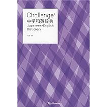 Challenge中学和英辞典 カラー版 | 小池 生夫, 浅羽 亮一, 田尻 悟郎 