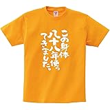 [幸服屋さん] 米寿のお祝い Tシャツ 「この身体88年使ってきました」半袖 米寿祝い 88歳 tシャツ ギフト ka300-45