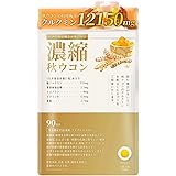 ウコン サプリメント クルクミン 12150mg配合 90日分 秋ウコン サプリ 錠剤 curcumin 国産 Herbase (ハーベース)