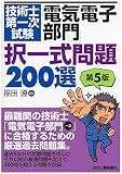 技術士第一次試験「電気電子部門」択一式問題200選(第5版)
