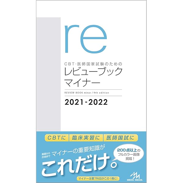 CBT・医師国家試験のためのレビューブック マイナー 2019-2020 | 国試 