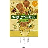 カラー新書 ゴッホとゴーギャン (ちくま新書)