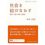 社会を結びなおす――教育・仕事・家族の連携へ (岩波ブックレット)