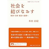 社会を結びなおす――教育・仕事・家族の連携へ (岩波ブックレット)