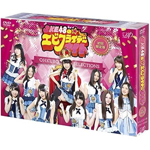 Amazon.co.jp: SKE48 エビショー! DVD-BOX(初回限定生産) : SKE48  