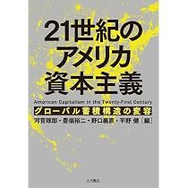 21世紀のアメリカ資本主義：グローバル蓄積構造の変容 | 河音　琢郎, 豊福　裕二, 野口　義直, 平野　健 |本 | 通販 |