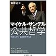 公共哲学　政治における道徳を考える (ちくま学芸文庫 サ 28-1)