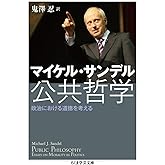 公共哲学 政治における道徳を考える (ちくま学芸文庫 サ 28-1)